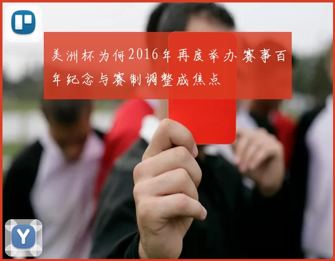 美洲杯为何2016年再度举办 赛事百年纪念与赛制调整成焦点