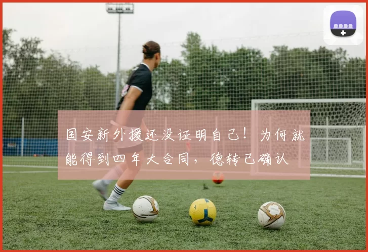 国安新外援还没证明自己！为何就能得到四年大合同，德转已确认