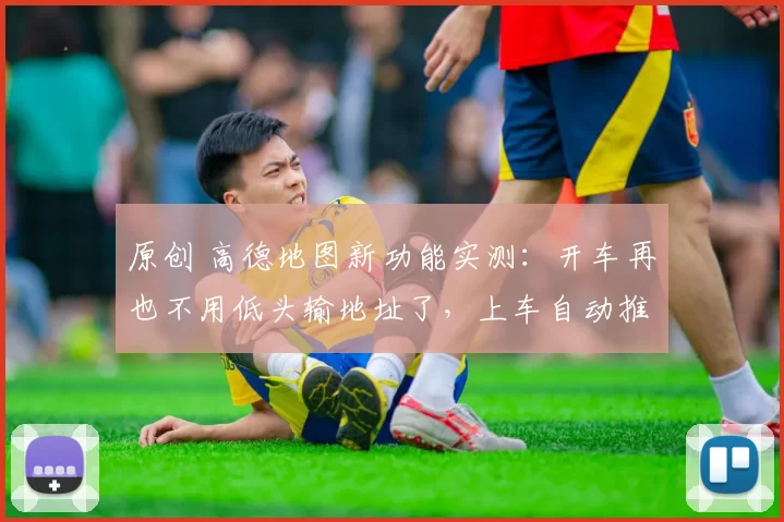 原创 高德地图新功能实测：开车再也不用低头输地址了，上车自动推荐路线，太省心