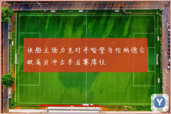 快船主场力克对手哈登与伦纳德合砍高分冲击季后赛席位