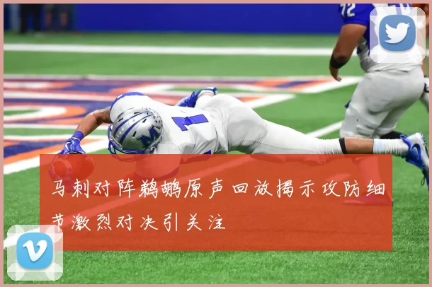 马刺对阵鹈鹕原声回放揭示攻防细节激烈对决引关注
