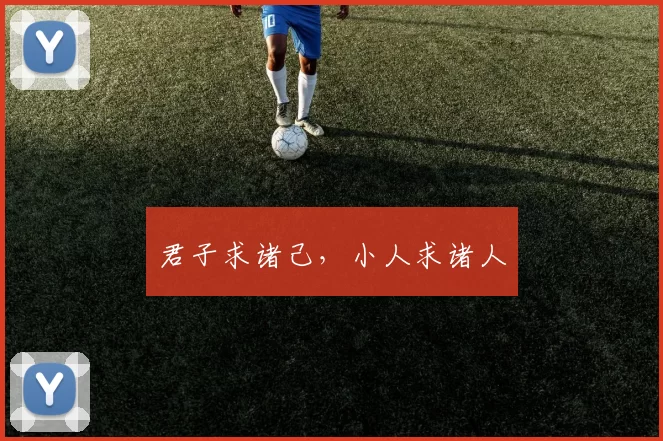 君子求诸己，小人求诸人