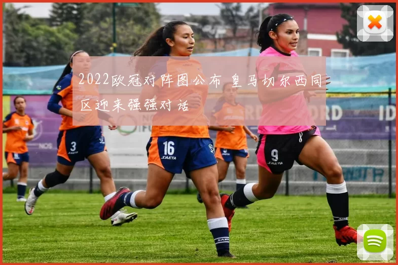 2022欧冠对阵图公布 皇马切尔西同区迎来强强对话