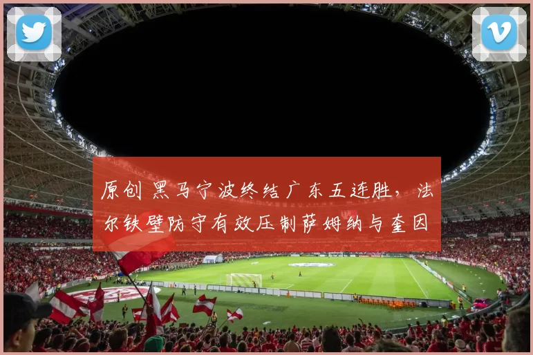 原创 黑马宁波终结广东五连胜，法尔铁壁防守有效压制萨姆纳与奎因