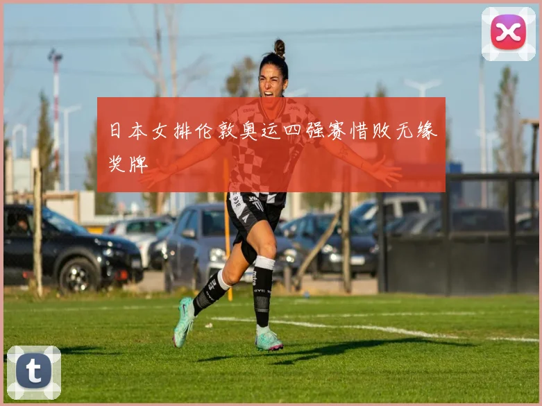 日本女排伦敦奥运四强赛惜败无缘奖牌