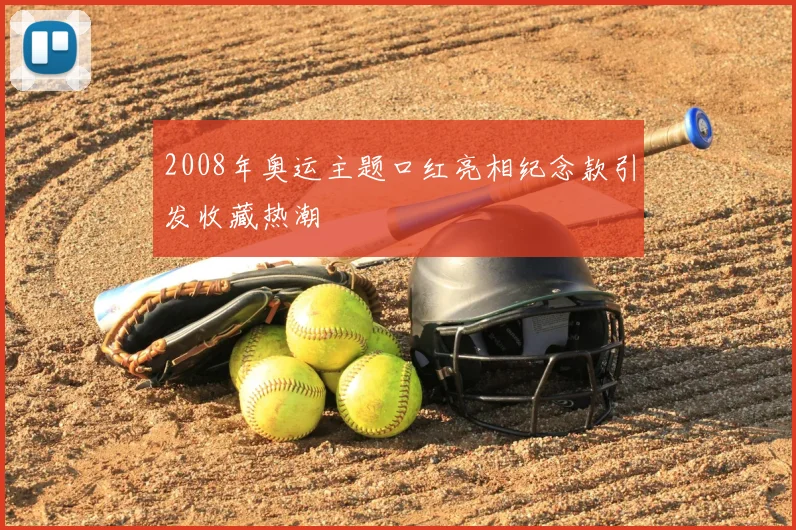 2008年奥运主题口红亮相纪念款引发收藏热潮