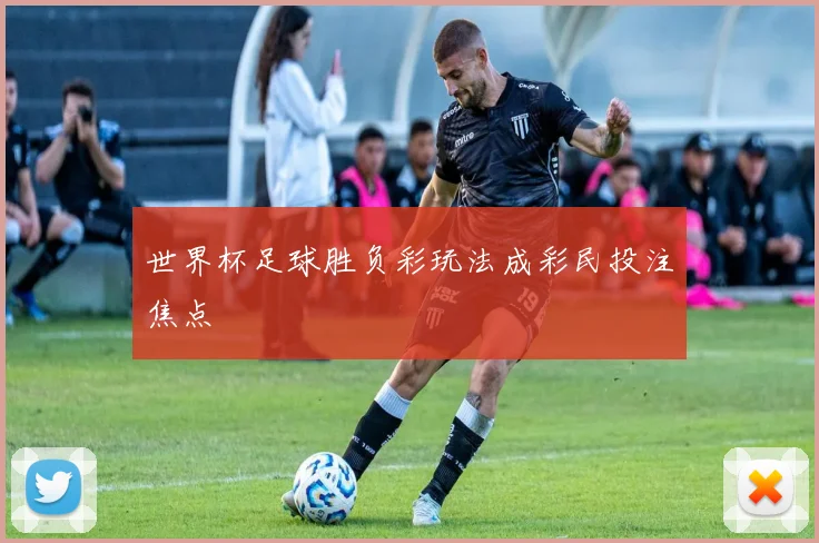 世界杯足球胜负彩玩法成彩民投注焦点