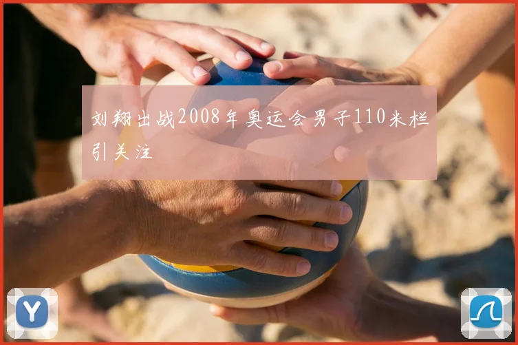 刘翔出战2008年奥运会男子110米栏引关注