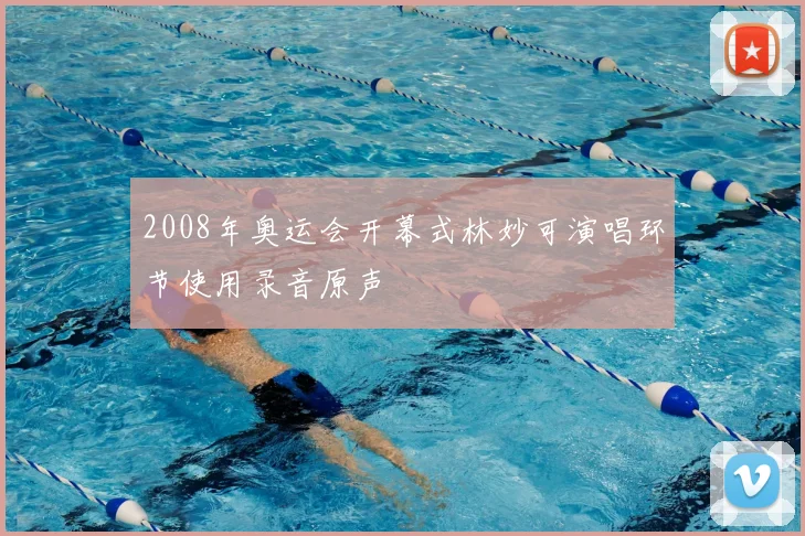 2008年奥运会开幕式林妙可演唱环节使用录音原声