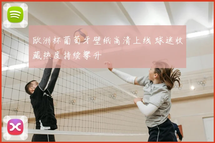 欧洲杯葡萄牙壁纸高清上线 球迷收藏热度持续攀升