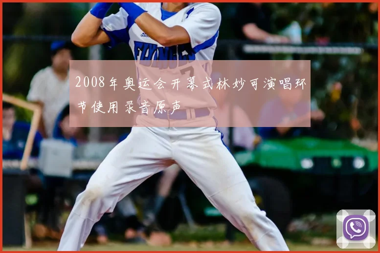 2008年奥运会开幕式林妙可演唱环节使用录音原声