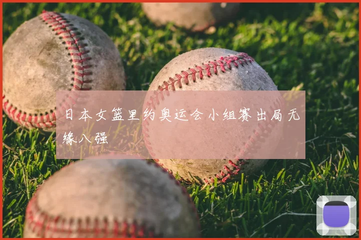 日本女篮里约奥运会小组赛出局无缘八强