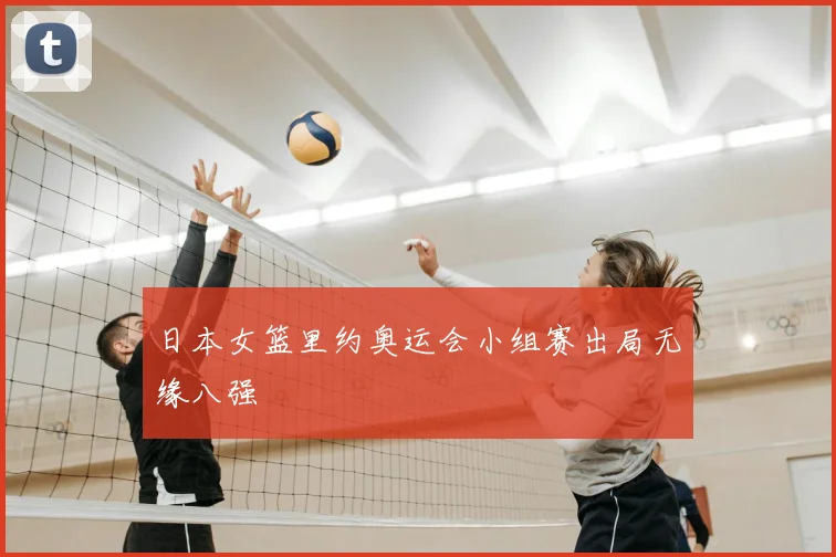 日本女篮里约奥运会小组赛出局无缘八强