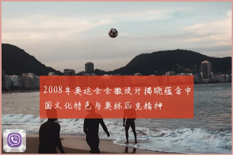 2008年奥运会会徽设计揭晓蕴含中国文化特色与奥林匹克精神